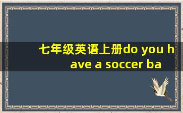 七年级英语上册do you have a soccer ball